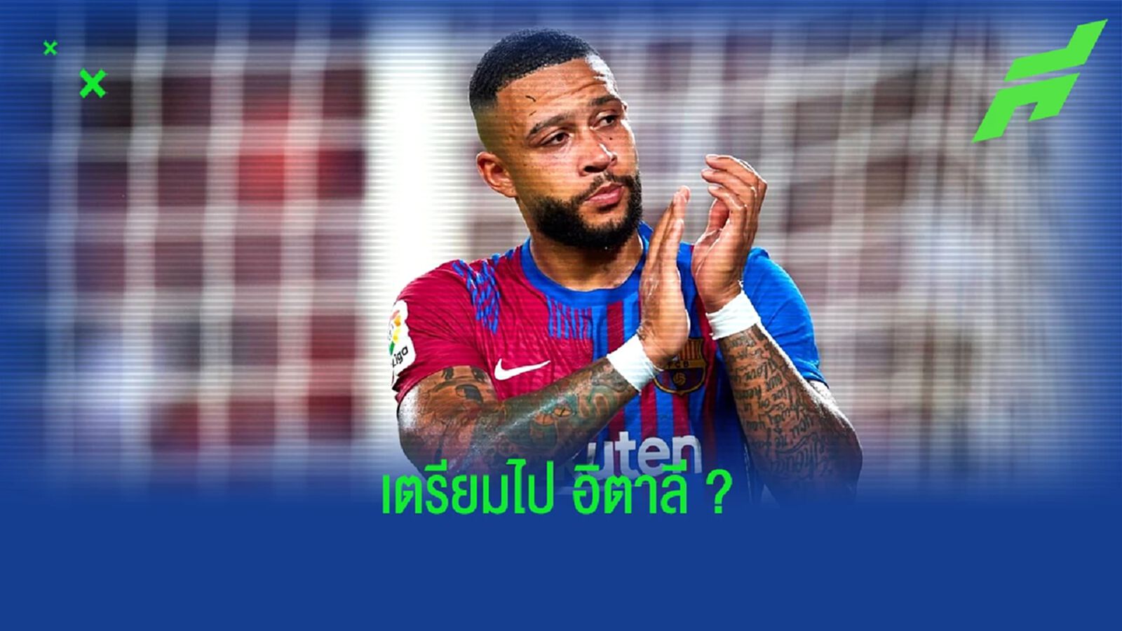 เผย ! เมมฟิส เดปาย กำลังถกเรื่องอนาคตกับ บาร์ซ่า จ่อโยกซบ ยูเว่ เผย ! เมมฟิส เดปาย กำลังถกเรื่องอนาคตกับ บาร์ซ่า จ่อโยกซบ ยูเว่