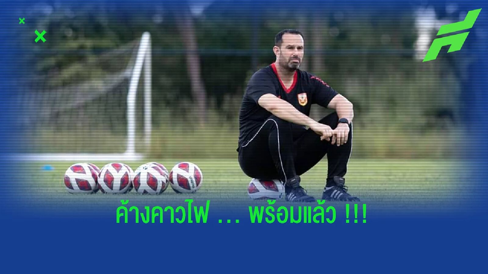 เดนนิส อมาโต้ : สุโขทัย เอฟซี พร้อมกลับมาลุยไทยลีก 1 อีกครั้ง