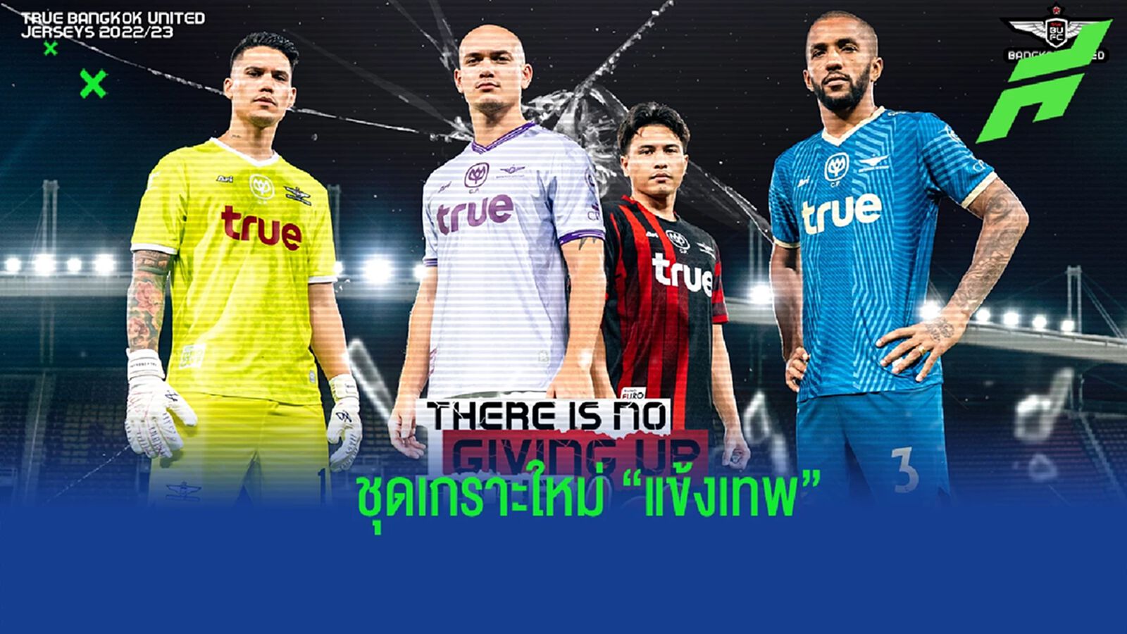 นวัตกรรมรักษ์โลก ! ทรู แบงค็อกฯ เปิดตัวชุดแข่งขันประจำฤดูกาล 2022/23 นวัตกรรมรักษ์โลก ! ทรู แบงค็อกฯ เปิดตัวชุดแข่งขันประจำฤดูกาล 2022/23