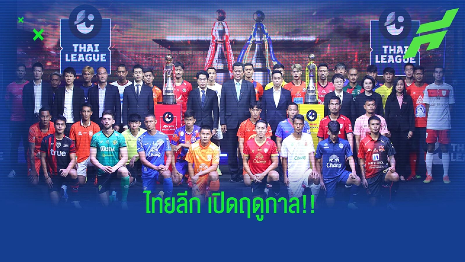 ระเบิดศึกไทยลีก ซีซั่น 2022/23 คอนเซปต์ เต็มที่ทุกแมตช์ เต็มร้อยทุกแรงเชียร์