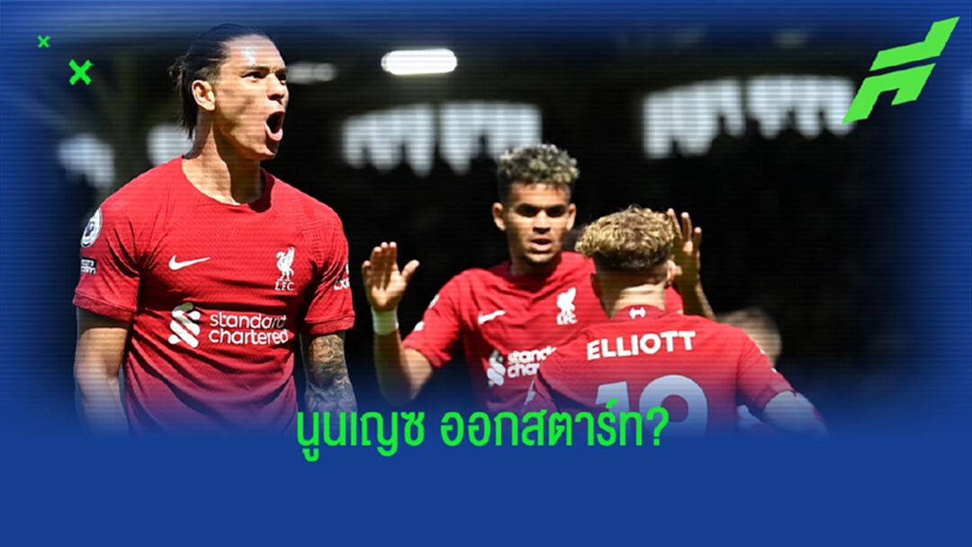 คาดการณ์ 11 ตัวจริง ลิเวอร์พูล เกมดวล พาเลซ วันจันทร์นี้