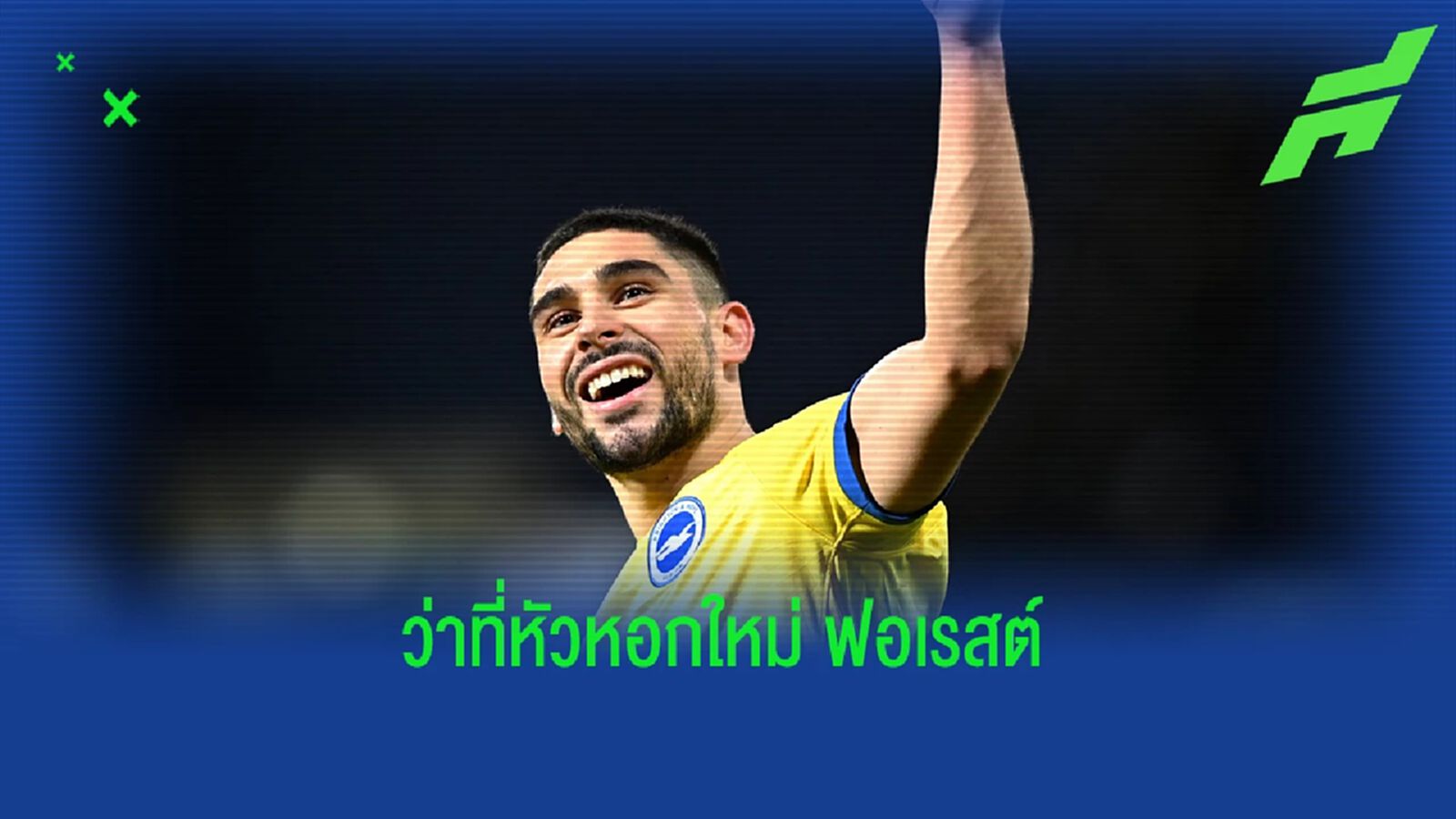 เสริมรัว ๆ ! ฟอเรสต์ จ่อปิดดีล โมเปย์ ราคาไม่แรง