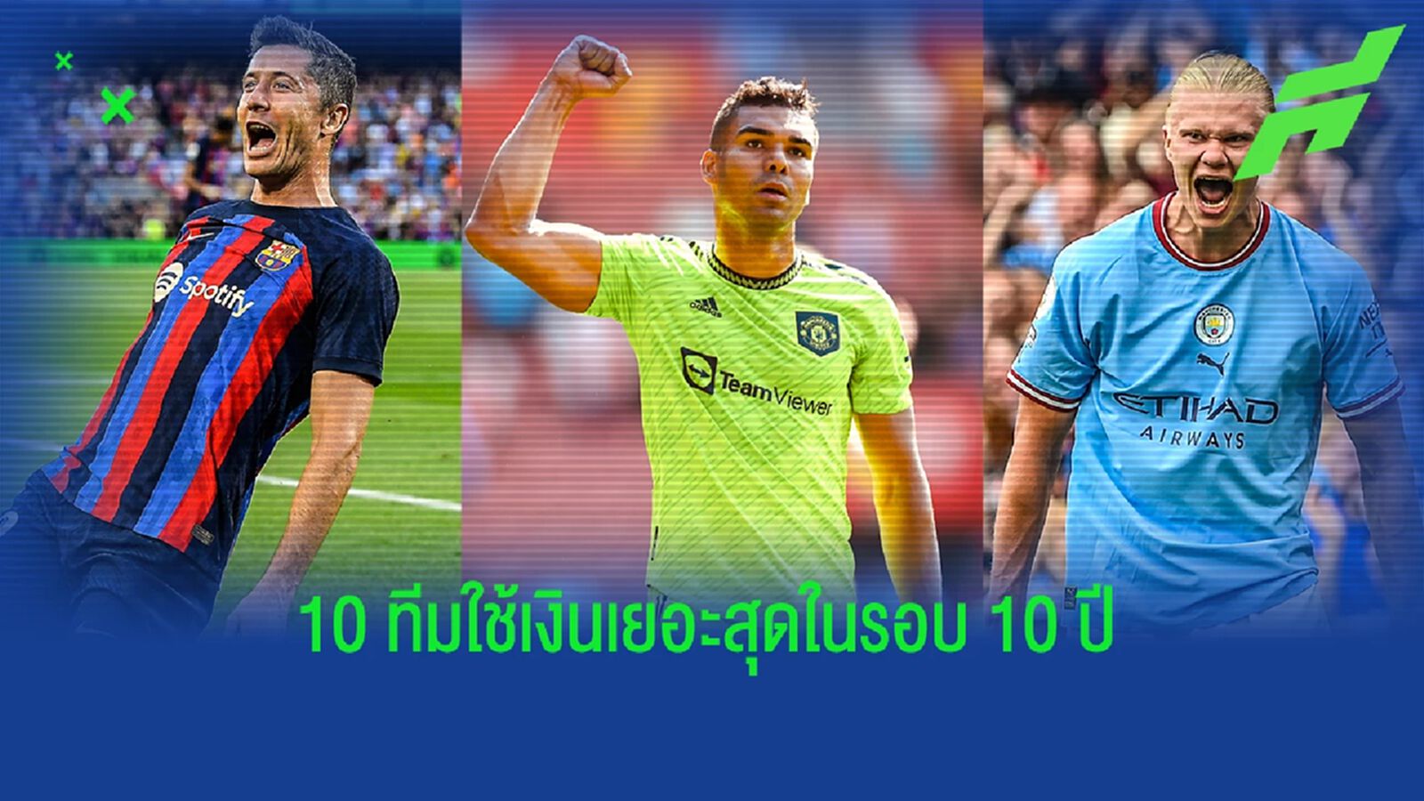 10 อันดับสโมสรที่ใช้เงินซื้อนักเตะมากสุดในรอบ 10 ปี