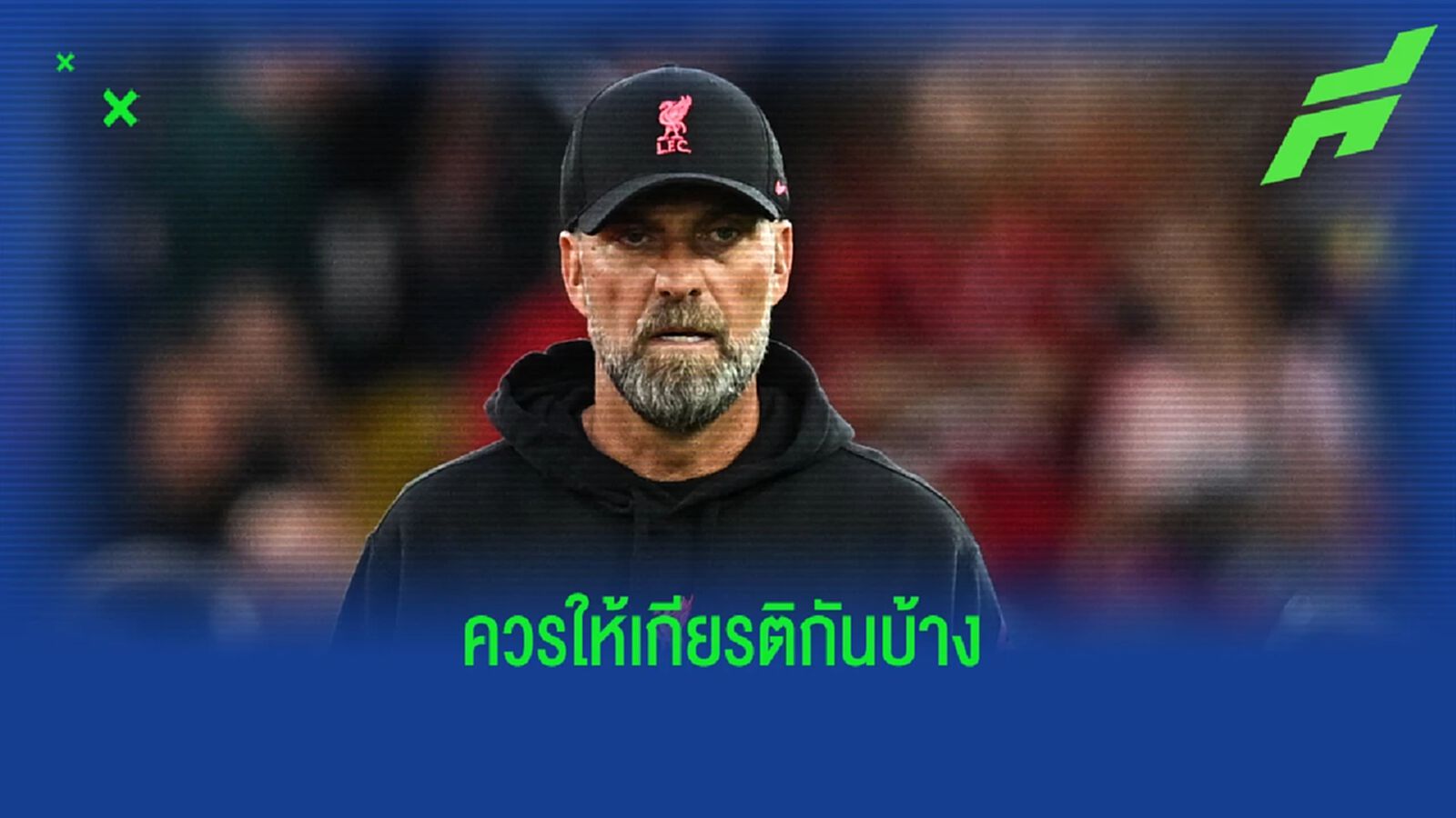 ปกป้อง! คล็อปป์ รับ เกือบโทรหา อักบอนลาฮอร์ ด่า ผีแดง ทีมสมัครเล่น ปกป้อง! คล็อปป์ รับ เกือบโทรหา อักบอนลาฮอร์ ด่า ผีแดง ทีมสมัครเล่น