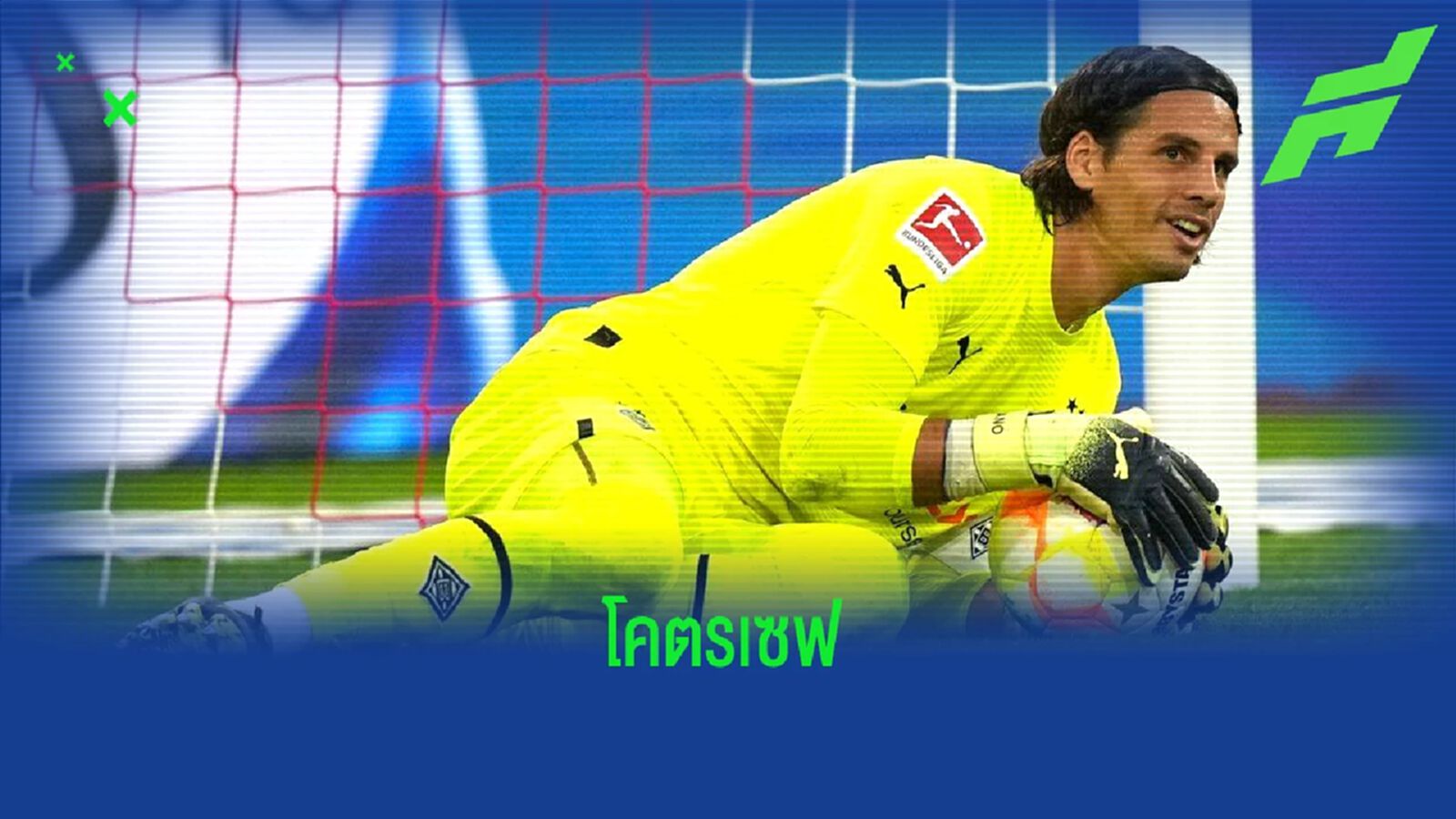 ความสุดยอดของ ยานน์ ซอมเมอร์ กับการโชว์เซฟ 19 ครั้ง ความสุดยอดของ ยานน์ ซอมเมอร์ กับการโชว์เซฟ 19 ครั้ง