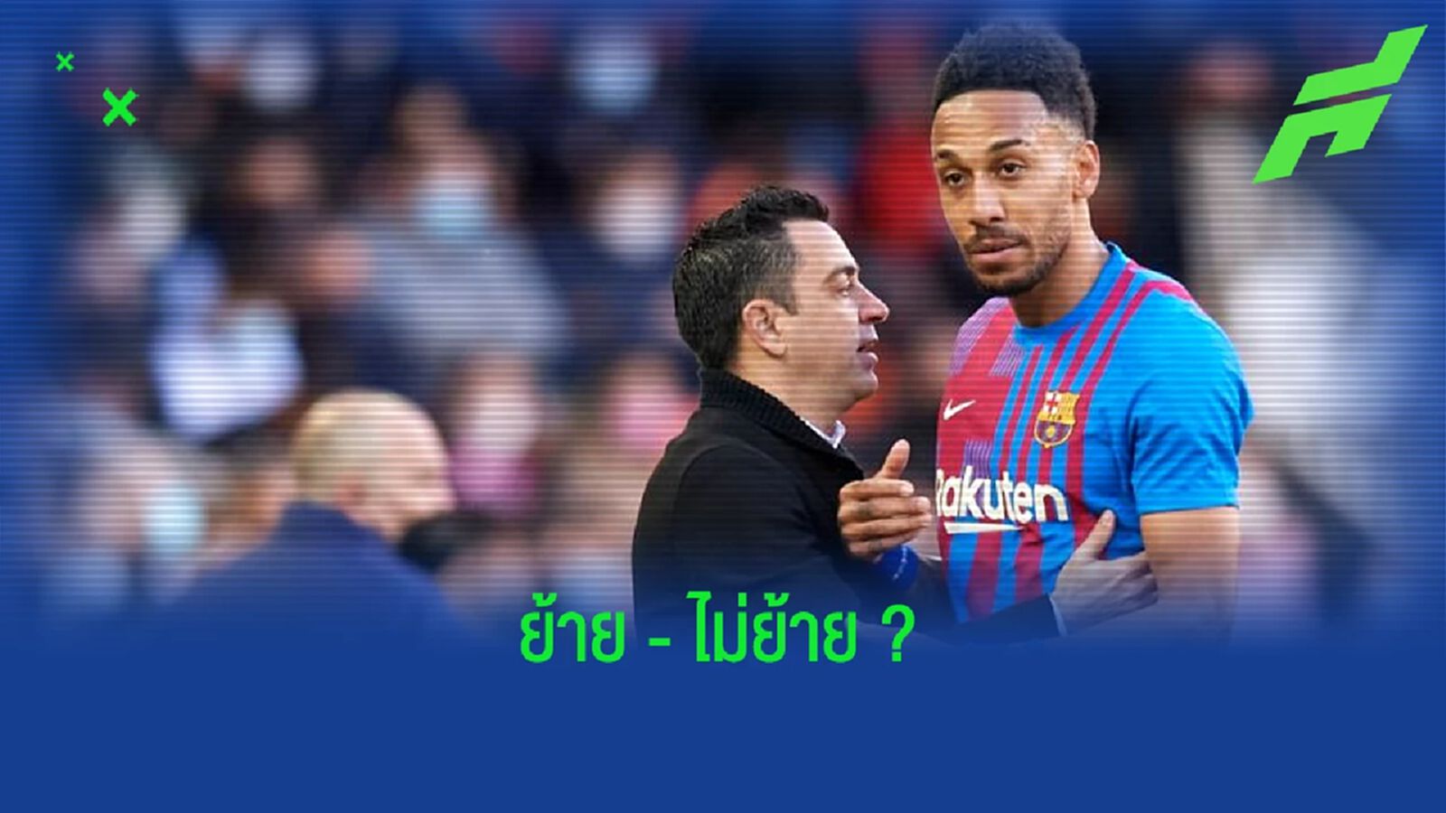 ฟัง ! ชาบี ตอบสนองข่าว เชลซี สนใจ ปิแอร์-เอเมอริค โอบาเมอยอง