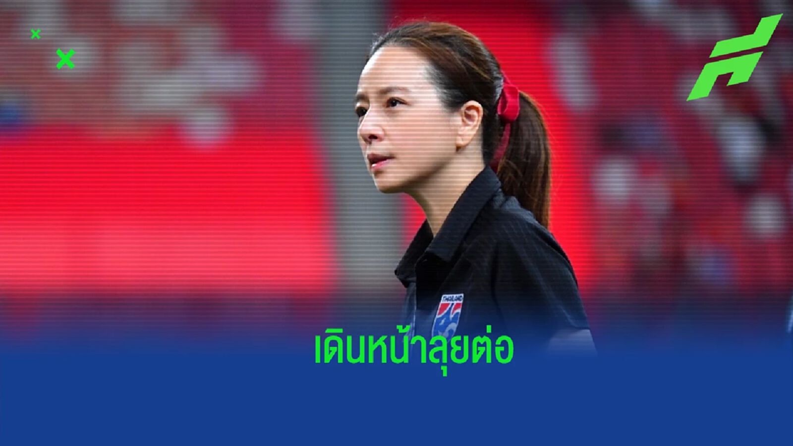 เดินหน้าต่อ ! สมาคมฯ ไว้ใจ “มาดามแป้ง” ทำหน้าที่ผู้จัดการทัพ “ช้างศึก” ต่อไป เดินหน้าต่อ ! สมาคมฯ ไว้ใจ “มาดามแป้ง” ทำหน้าที่ผู้จัดการทัพ “ช้างศึก” ต่อไป
