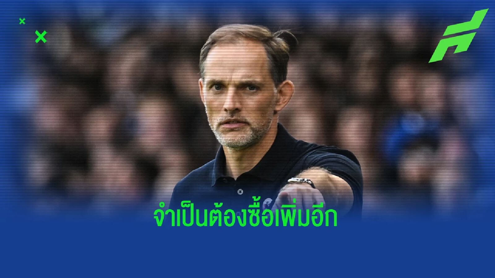 ทูเคิ่ล ก้มหน้ารับ เชลซี จำเป็นต้องเซ็นแข้งใหม่เพิ่ม ทูเคิ่ล ก้มหน้ารับ เชลซี จำเป็นต้องเซ็นแข้งใหม่เพิ่ม