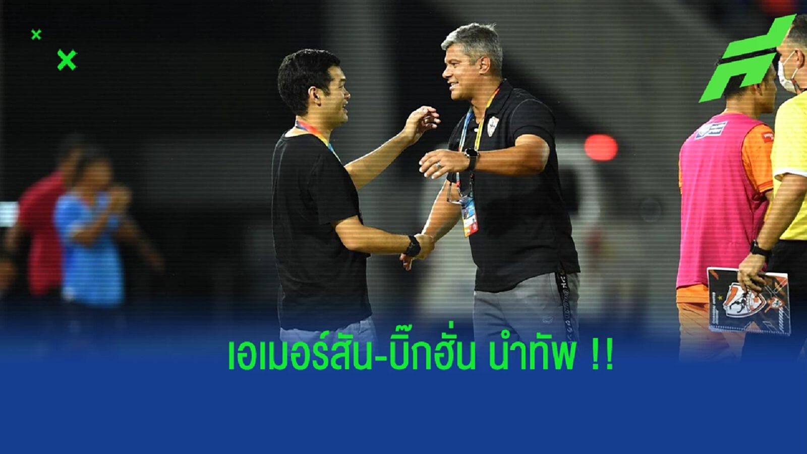 เซอร์ไพรส์ ! เชียงราย ใส่ชื่อ “บิ๊กฮั่น” รับบทผู้ช่วย เอเมอร์สัน เซอร์ไพรส์ ! เชียงราย ใส่ชื่อ “บิ๊กฮั่น” รับบทผู้ช่วย เอเมอร์สัน