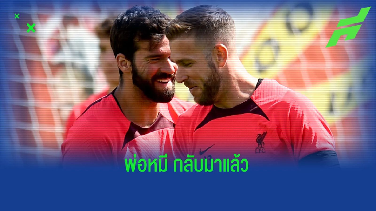 เดอะ ค็อป ยิ้ม! อลิสซอน คัมแบ็กซ้อม พร้อมช่วย หงส์แดง ฟัด ฟูแล่ม