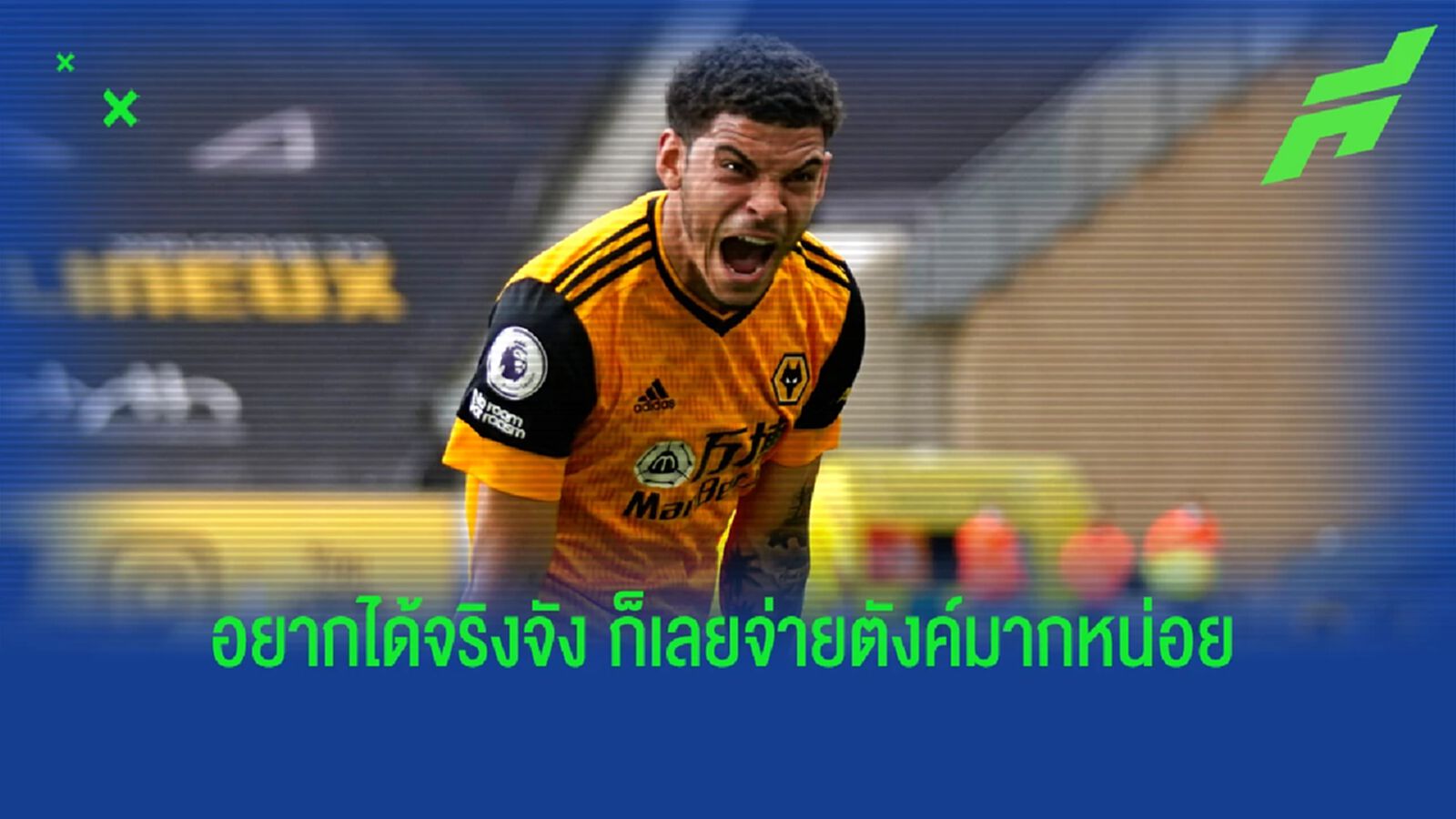 ค่าตัวมีอึ้ง! ฟอเรสต์ บรรลุข้อตกลงปิดดีล มอร์แกน กิ๊บบ์ส-ไวท์