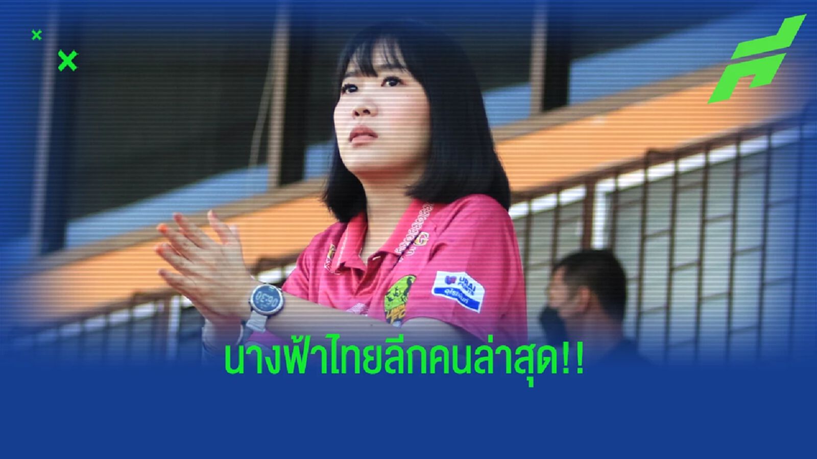 สวยสะเทือนลำปาง 'บอสมีน' เข้าสนามดูไทยลีกครั้งแรก สุดตื่นเต้นชนะเกมแรก สวยสะเทือนลำปาง 'บอสมีน' เข้าสนามดูไทยลีกครั้งแรก สุดตื่นเต้นชนะเกมแรก