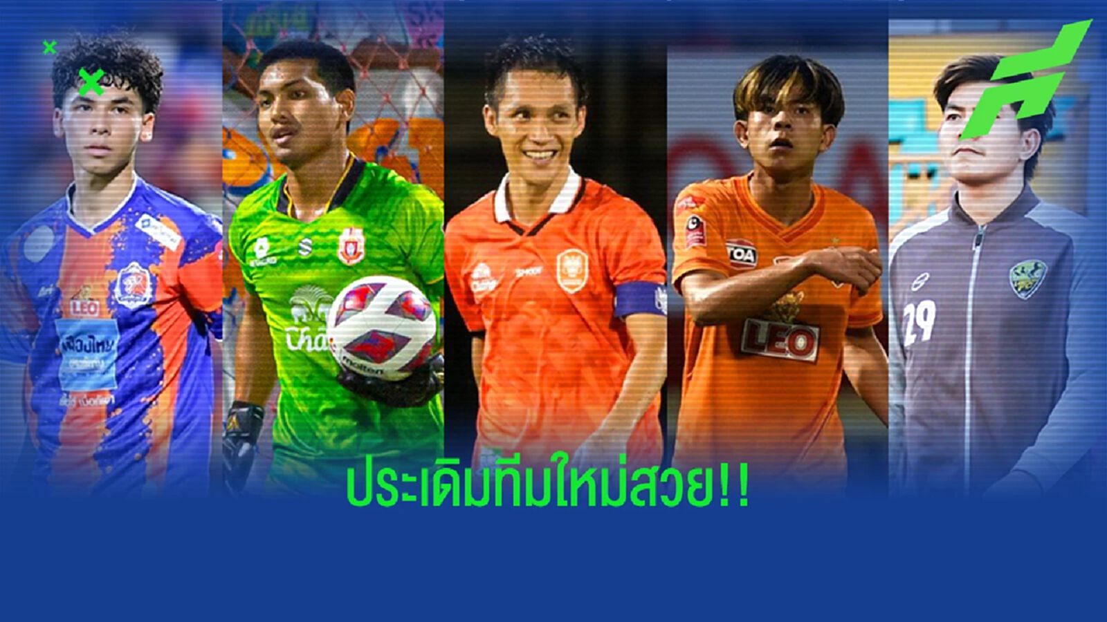 5 นักเตะไทย ที่ย้ายทีมมาใหม่แต่เปิดตัวยอดเยี่ยมนัดเปิดสนามไทยลีก