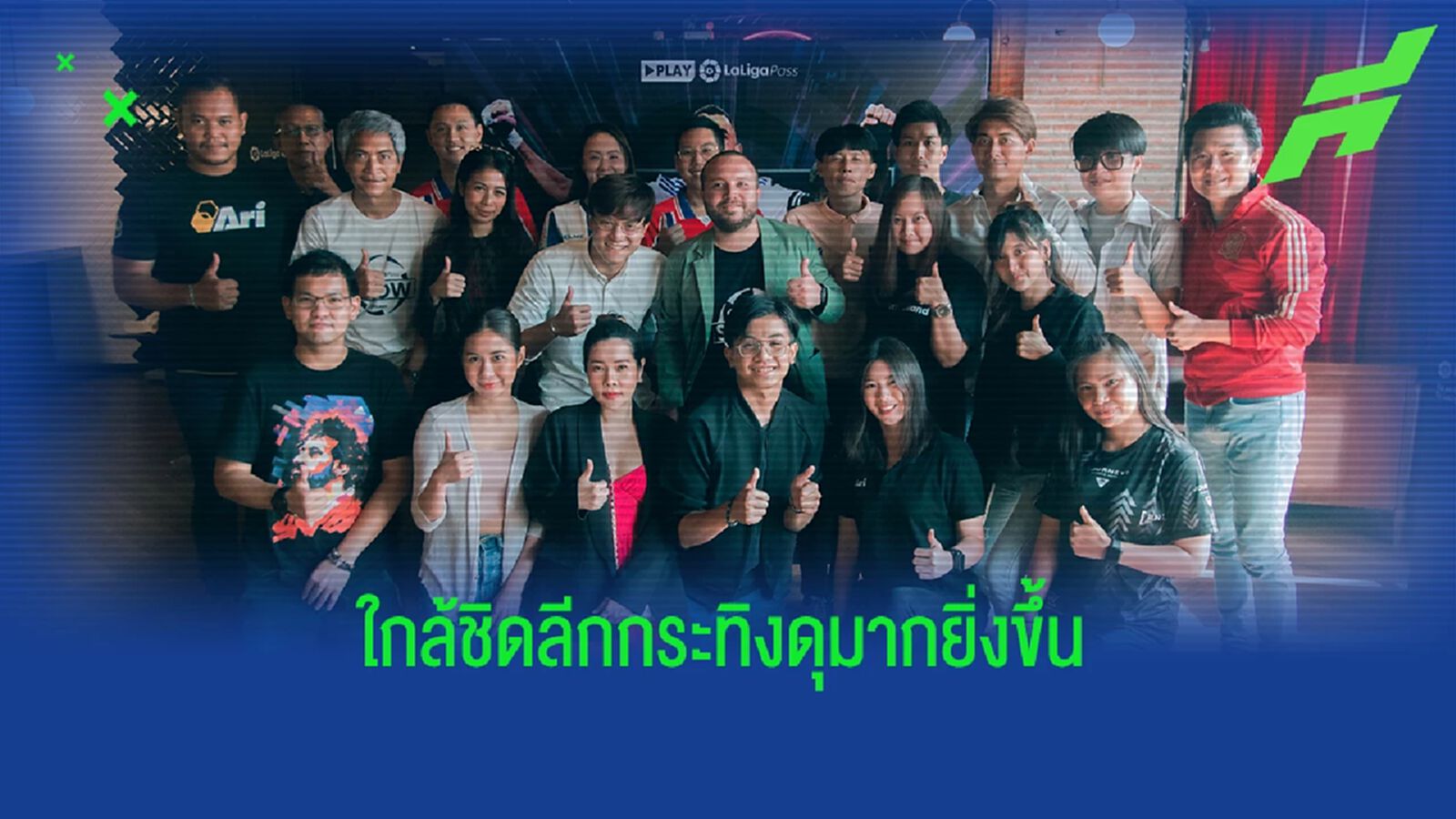 สนุกมากกว่าเดิม! “ลาลีกา” จัดเต็มให้แฟนบอลไทยลุ้นตลอดซีซั่น สนุกมากกว่าเดิม! “ลาลีกา” จัดเต็มให้แฟนบอลไทยลุ้นตลอดซีซั่น