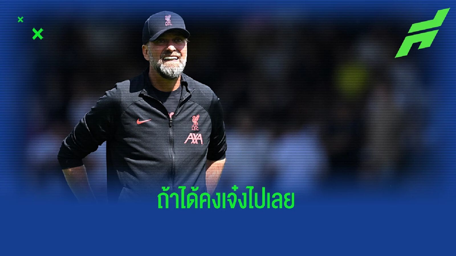 คล็อปป์ พูดถึงโอกาสเสริม กองกลาง - อนาคต เกอิต้า