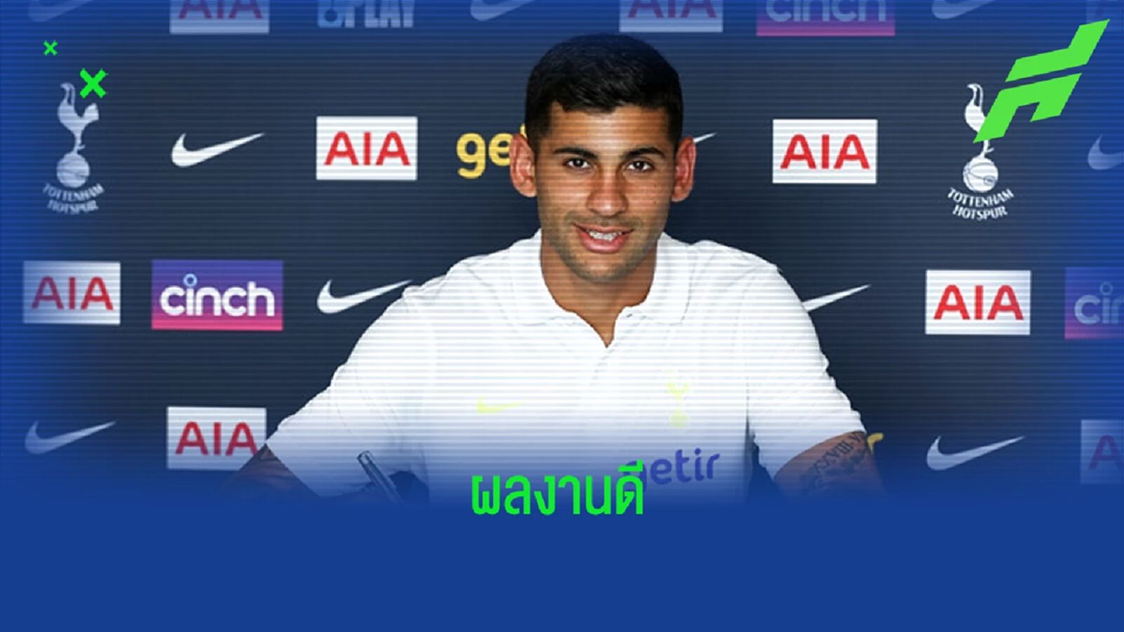 OFFICIAL ! สเปอร์ส ซื้อขาด คริสเตียน โรเมโร่ 55 ล้านยูโร