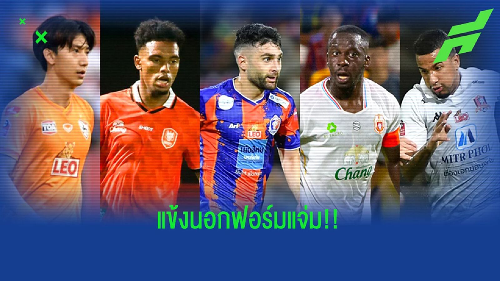 5 แข้งนอกใหม่ฟอร์มแจ่มในเกมประเดิมสนามนัดแรกบนสังเวียนไทยลีก 5 แข้งนอกใหม่ฟอร์มแจ่มในเกมประเดิมสนามนัดแรกบนสังเวียนไทยลีก