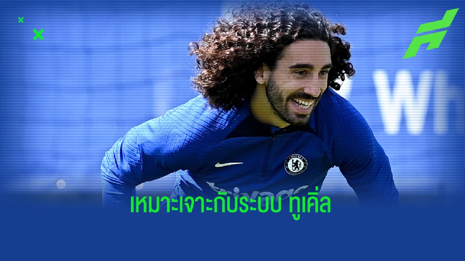 มาร์ค กูกูเรย่า จะช่วยอะไร เชลซี ได้บ้าง? มาร์ค กูกูเรย่า จะช่วยอะไร เชลซี ได้บ้าง?