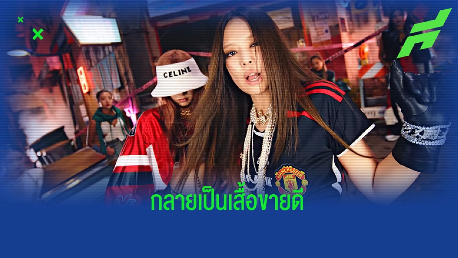 เผยเสื้อ แมนยู ที่ เจนนี่ BLACKPINK ใส่ใน MV ใหม่ คือรุ่นไหน? เผยเสื้อ แมนยู ที่ เจนนี่ BLACKPINK ใส่ใน MV ใหม่ คือรุ่นไหน?