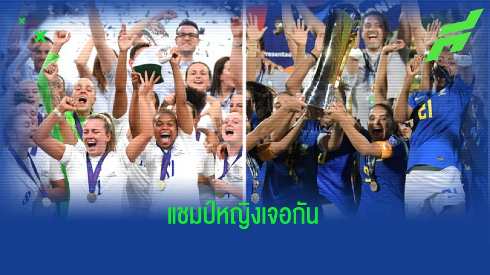 ฝั่งหญิงเอาด้วย ! แชมป์ ยูโร เจอ แชมป์ โคปา อเมริกา ใน ฟินาลิสซิม่า ฝั่งหญิงเอาด้วย ! แชมป์ ยูโร เจอ แชมป์ โคปา อเมริกา ใน ฟินาลิสซิม่า