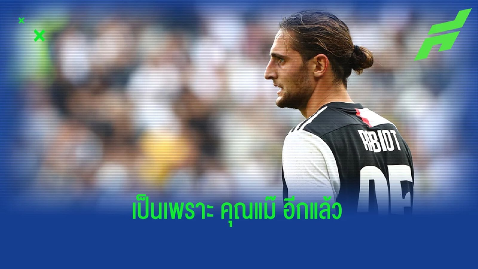 เผยดีล ราบิโอต์ กับ แมนยู ล่ม หลังแม่นักเตะเรียกเงินเกินเบอร์