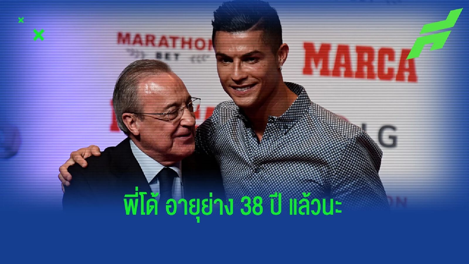 เอาอีกเหรอ? คลิป เปเรซ ตอบแฟนบอล มาดริด ให้เซ็น พี่โด้ กลับมา