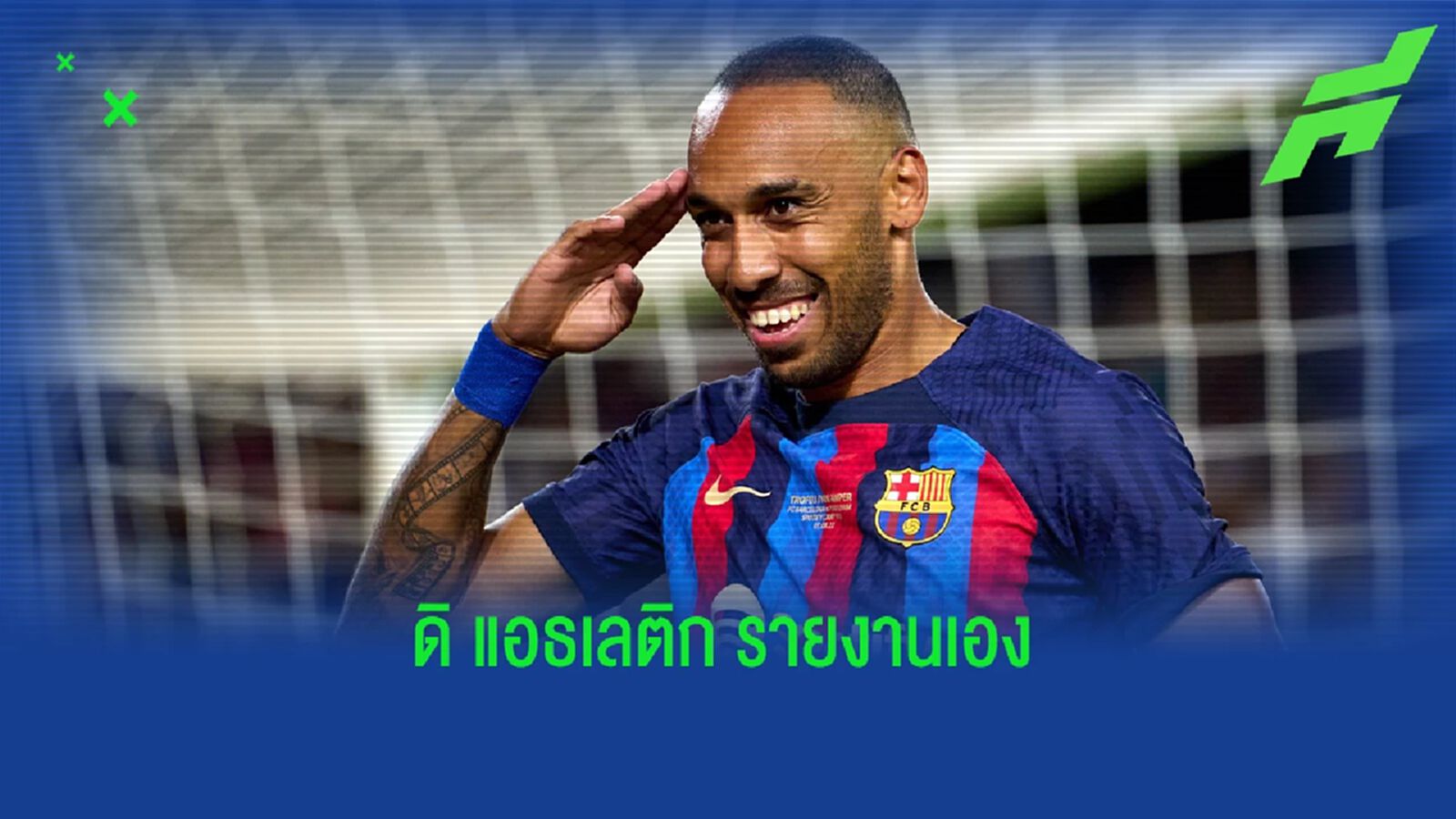 เชลซี ยื่นเงินแนบ อลอนโซ่ ขอซื้อ โอบา จาก บาร์ซ่า