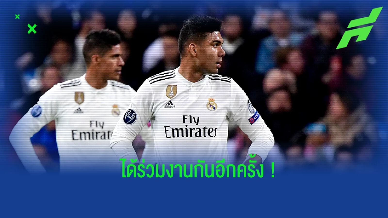 เวลคัม! วาราน โพสต์ข้อความกล่าวต้อนรับ กาเซมีโร่ เวลคัม! วาราน โพสต์ข้อความกล่าวต้อนรับ กาเซมีโร่
