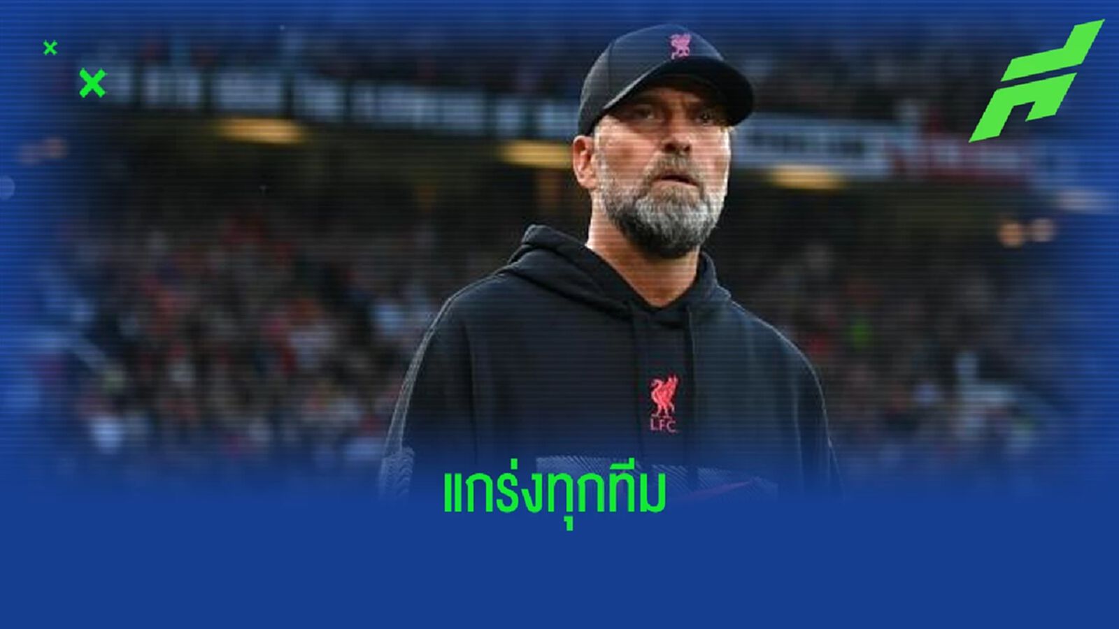 ฟัง ! เจอร์เก้น คล็อปป์ เผยความรู้สึกหลังจับสลากแบ่งกลุ่ม UCL ฟัง ! เจอร์เก้น คล็อปป์ เผยความรู้สึกหลังจับสลากแบ่งกลุ่ม UCL
