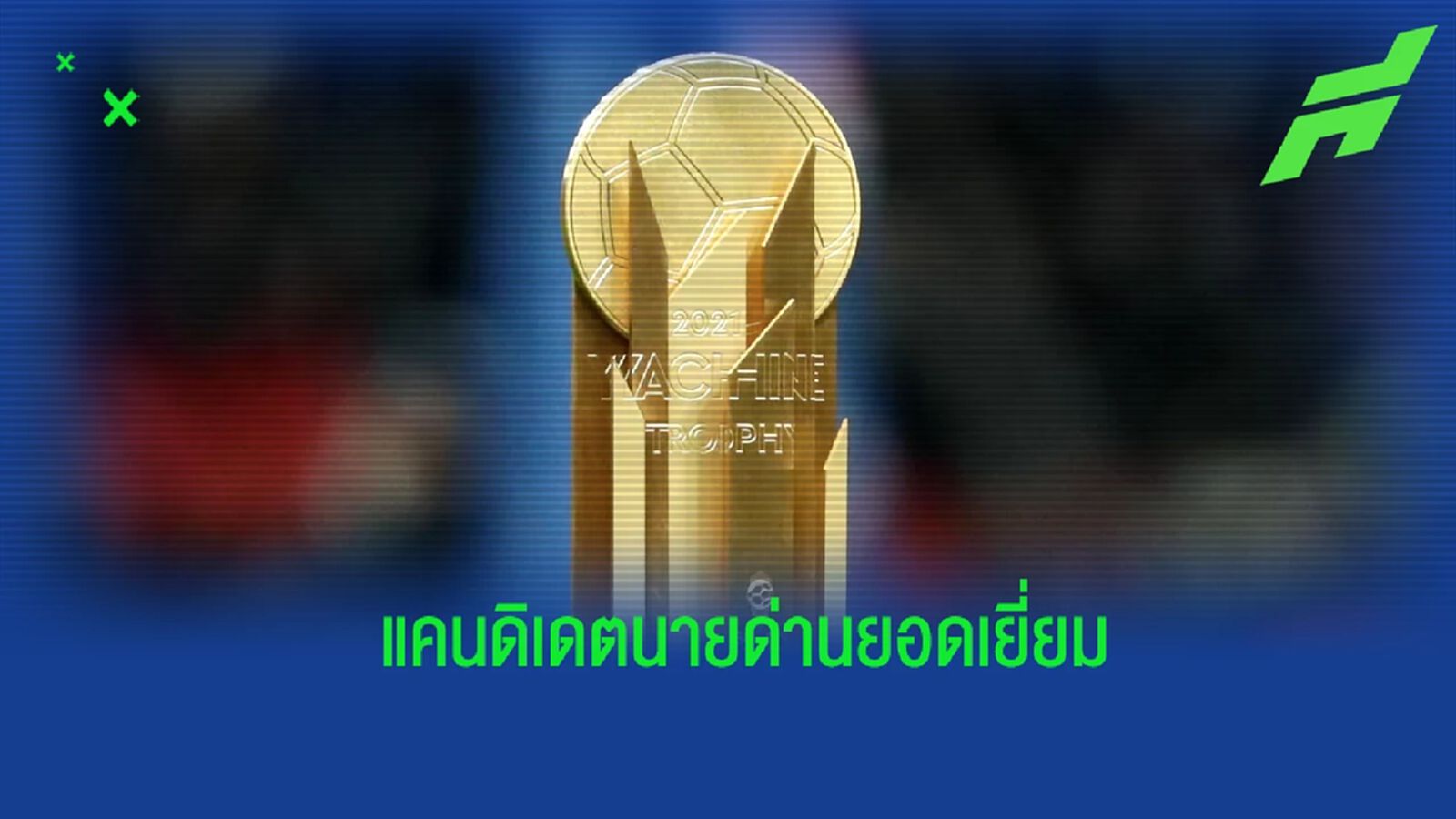 แบโผ! 10 นายทวารที่มีชื่อเข้าชิงรางวัล ยาชิน โทรฟี่ 2022 แบโผ! 10 นายทวารที่มีชื่อเข้าชิงรางวัล ยาชิน โทรฟี่ 2022