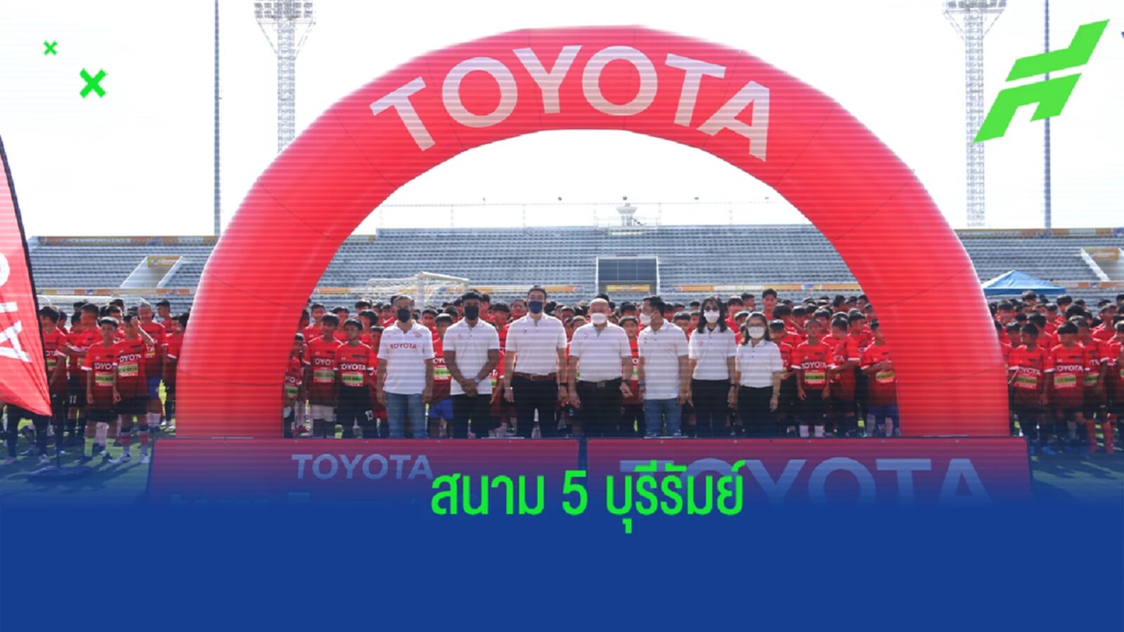 Toyota Junior Football Clinic 2022 สนาม 5 บุรีรัมย์ แห่ประชันฝีเท้าพันชีวิต Toyota Junior Football Clinic 2022 สนาม 5 บุรีรัมย์ แห่ประชันฝีเท้าพันชีวิต