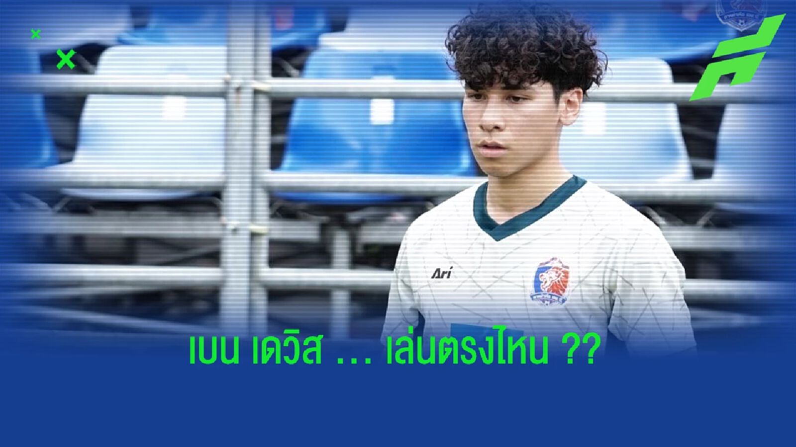 เบนจามิน เดวิส : คู่แข่ง และ ตำแหน่งที่ดีที่สุดที่ควรเล่น !!!