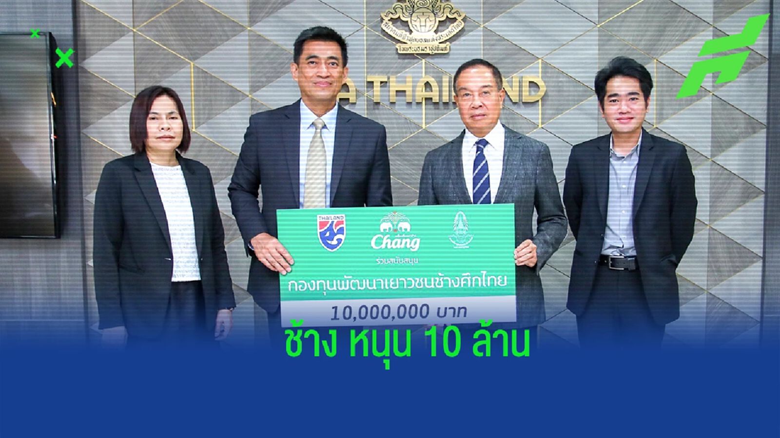 “ช้าง” มอบ 10 ล้าน สมทบ “กองทุนพัฒนาเยาวชนช้างศึกไทย” ต่อเนื่องปีที่ 7