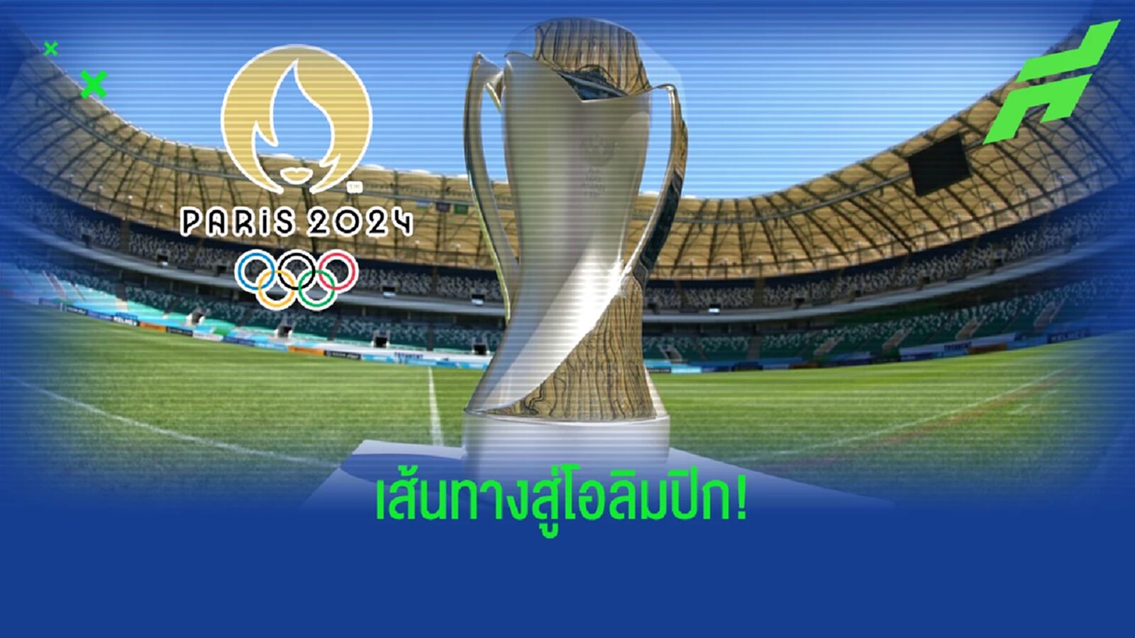 AFC คอนเฟิร์ม ฟุตบอลโอลิมปิก 2024 เอเชีย ได้ 3 ทีมครึ่ง ใช้ศึกยู23 อช.คัดเลือก