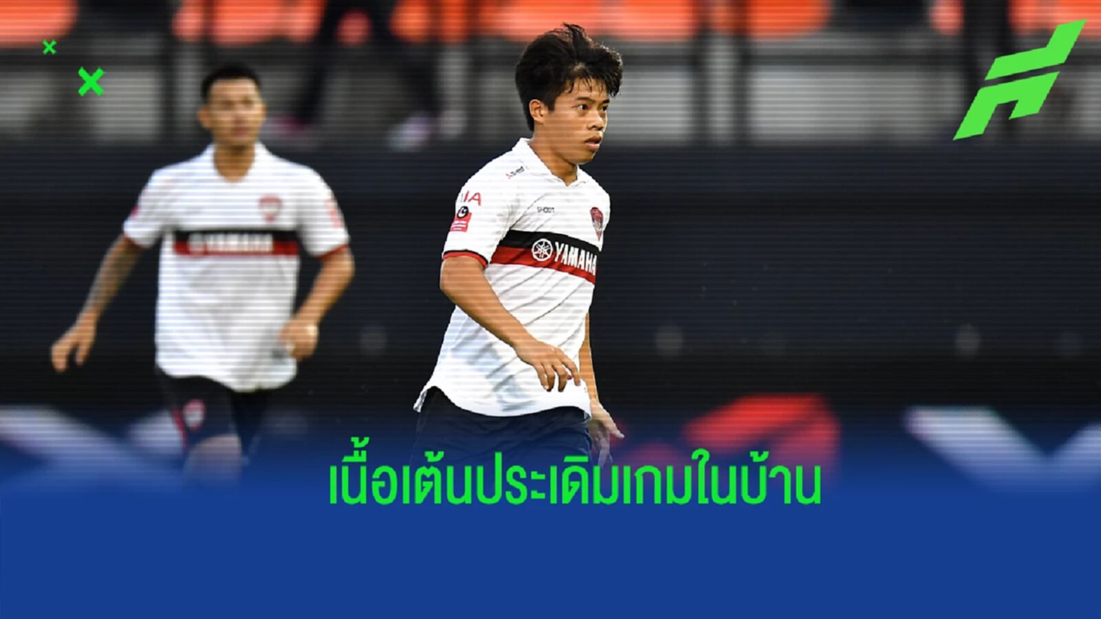 แล้วเจอกัน ! "เอกนิษฐ์" รับเนื้อเต้นรอประเดิมเกมในบ้านต่อหน้าแฟนกิเลนผยอง แล้วเจอกัน ! "เอกนิษฐ์" รับเนื้อเต้นรอประเดิมเกมในบ้านต่อหน้าแฟนกิเลนผยอง
