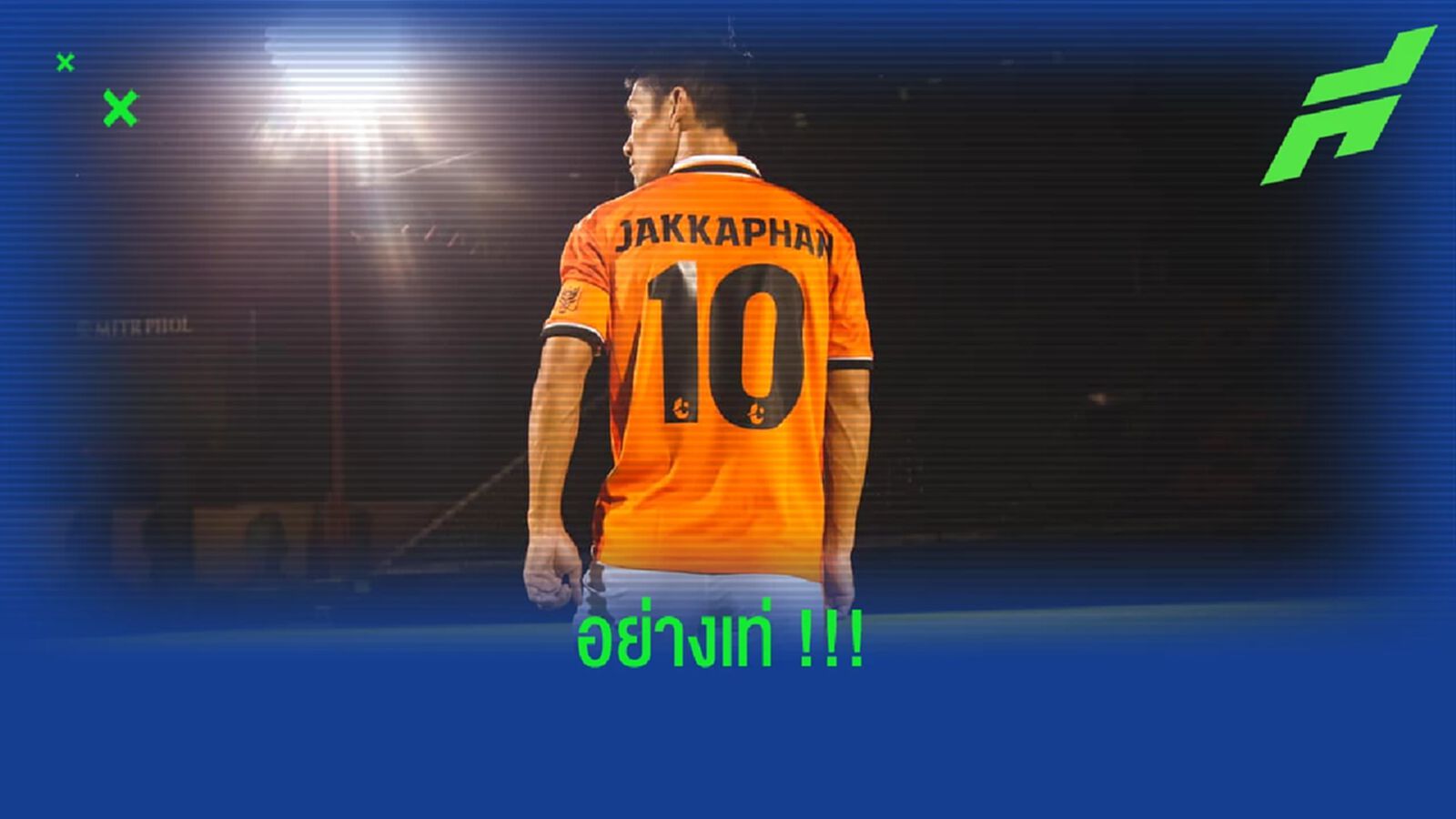 จักรพันธ์ แก้วพรม : รู้สึกเป็นเกียรติที่ได้เป็นกัปตันราชบุรี