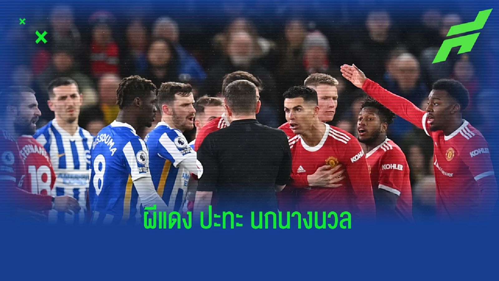 เช็คสถิติที่น่าสนใจ ! ก่อนเกม แมนฯ ยูไนเต็ด -vs- ไบร์ทตัน เช็คสถิติที่น่าสนใจ ! ก่อนเกม แมนฯ ยูไนเต็ด -vs- ไบร์ทตัน
