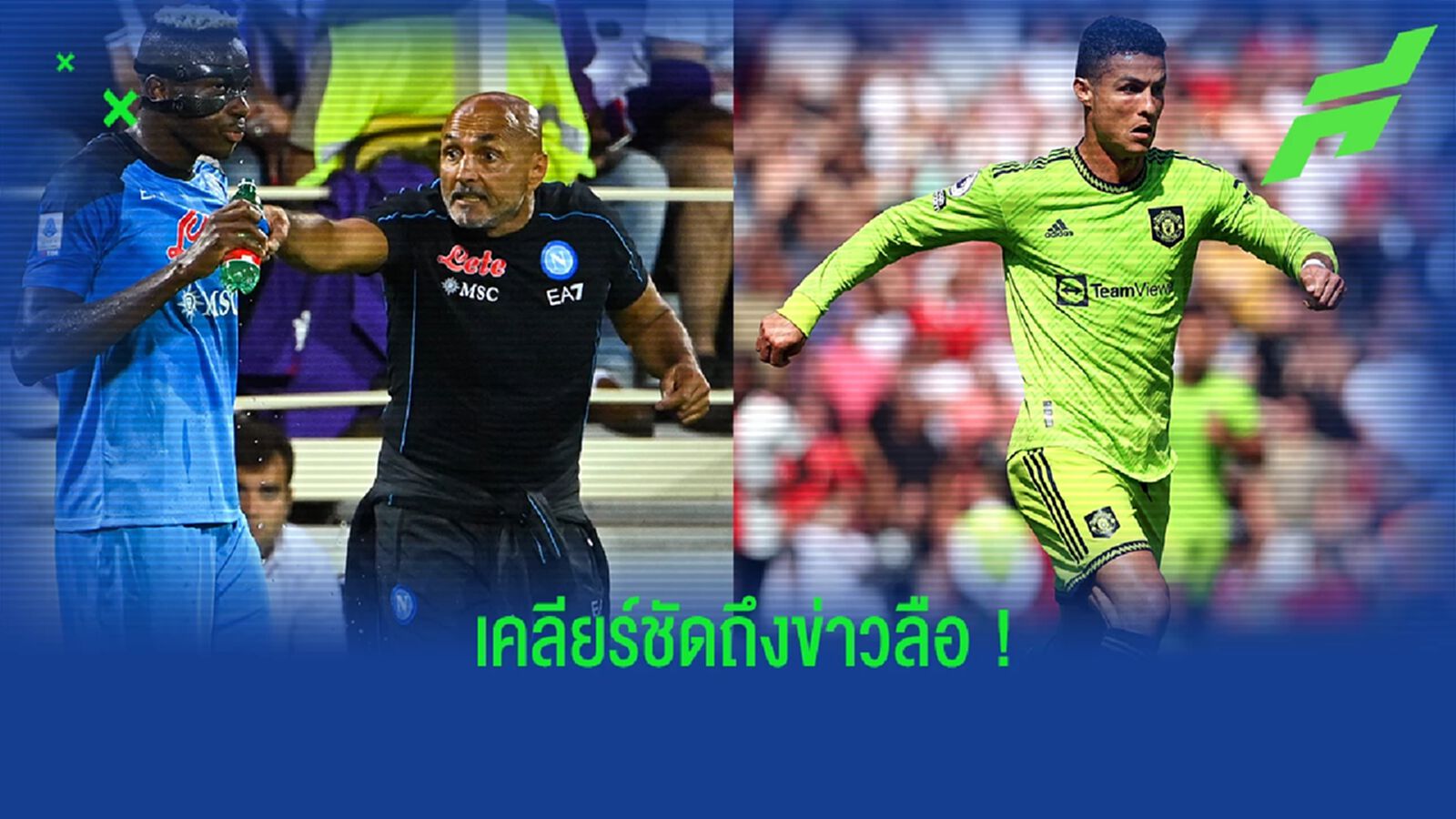สปัลเล็ตติ ตอบสนองข่าวลือ โรนัลโด้ ที่เชื่อมโยงกับ นาโปลี