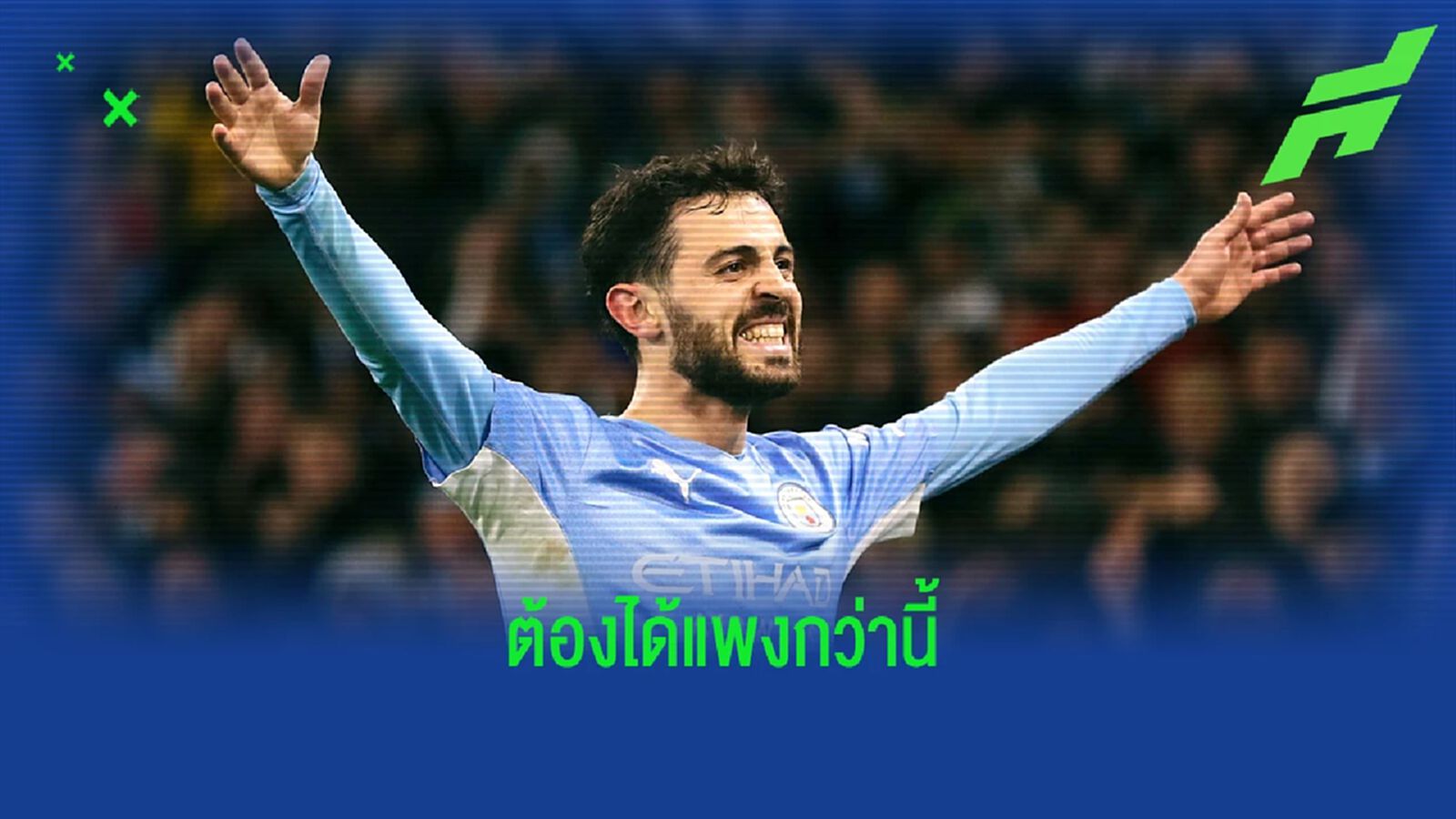 ต้องได้มากกว่าข่าวลือ 2 เท่า! ซิตี้ ปัดข่าวขาย แบร์นาโด้ ให้ บาร์ซ่า ต้องได้มากกว่าข่าวลือ 2 เท่า! ซิตี้ ปัดข่าวขาย แบร์นาโด้ ให้ บาร์ซ่า