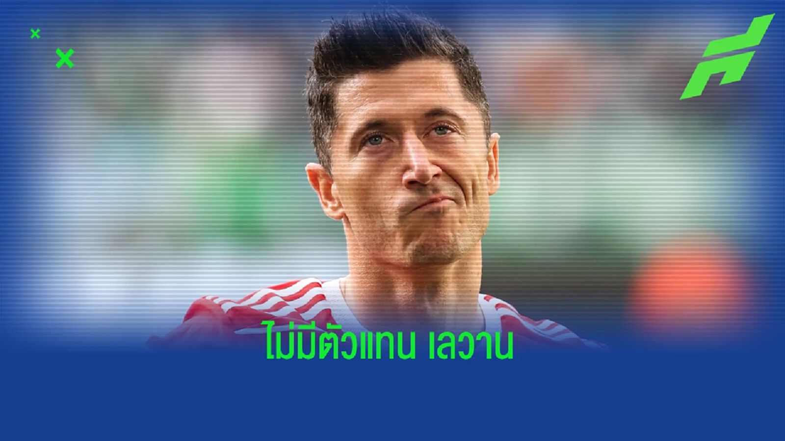 บาเยิร์น มิวนิค คอนเฟิร์ม ! ไม่มีแผนล่ากองหน้าตัวใหม่เพิ่ม