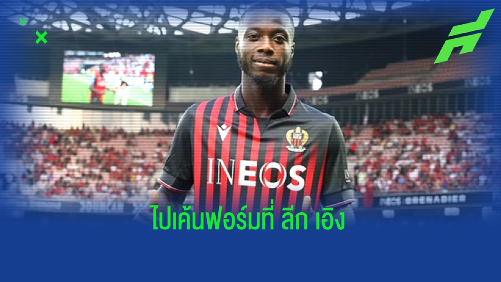 OFFICIAL ! อาร์เซน่อล ปล่อย เปเป้ โยกซบ นีซ แบบยืมตัว