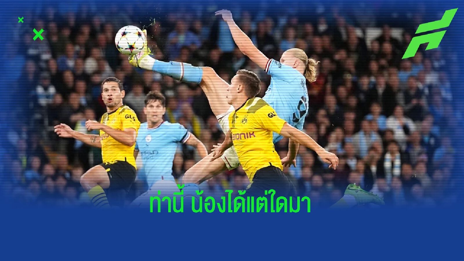 ฮาแลนด์ ตั้งชื่อท่า "กังฟู คิก" นัดยิงดับ ดอร์ทมุนด์ ฮาแลนด์ ตั้งชื่อท่า "กังฟู คิก" นัดยิงดับ ดอร์ทมุนด์