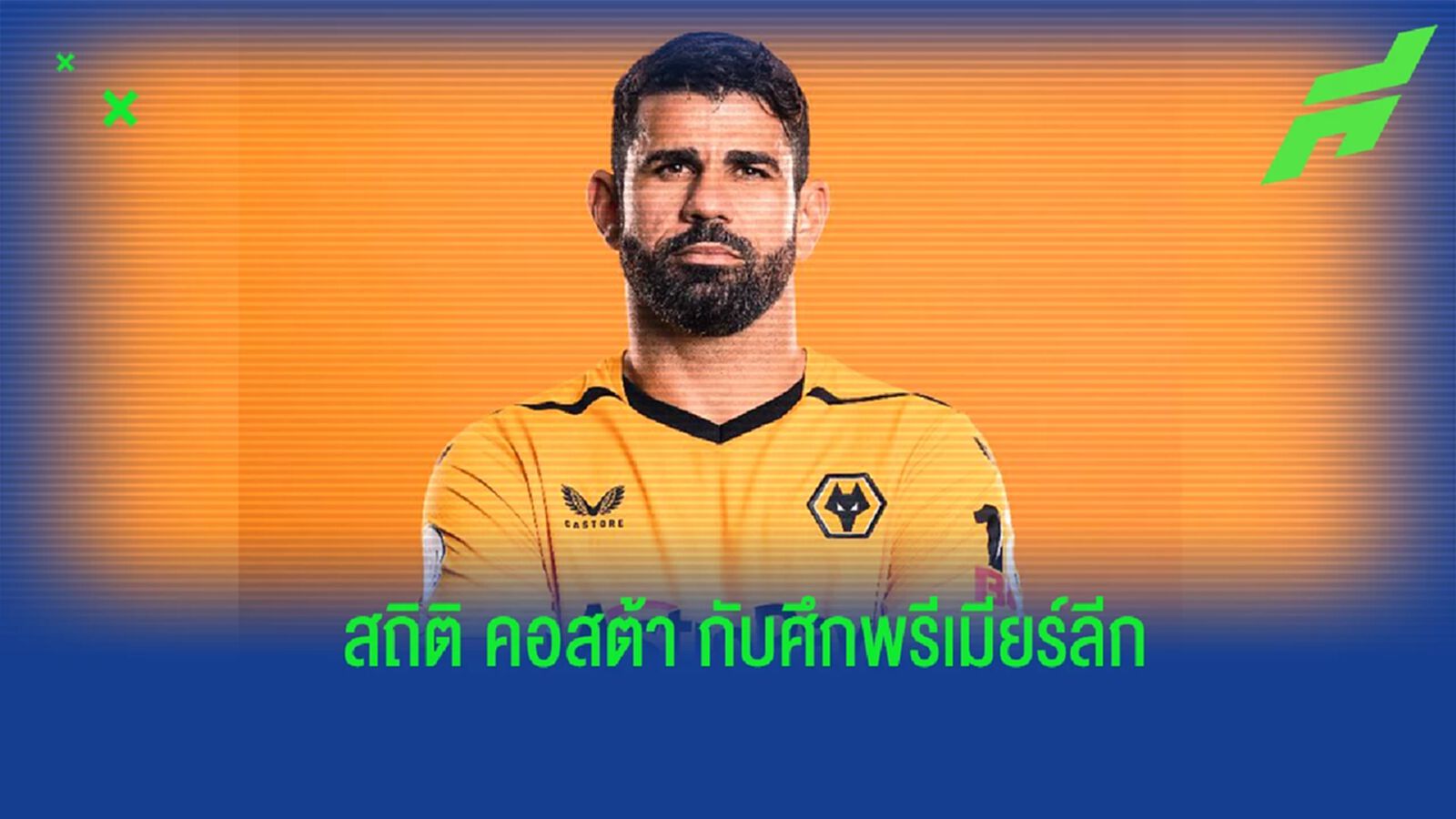 เปิดสถิติ คอสต้า ในศึกพรีเมียร์ลีก หลังคัมแบ็คย้ายซบ วูล์ฟส์
