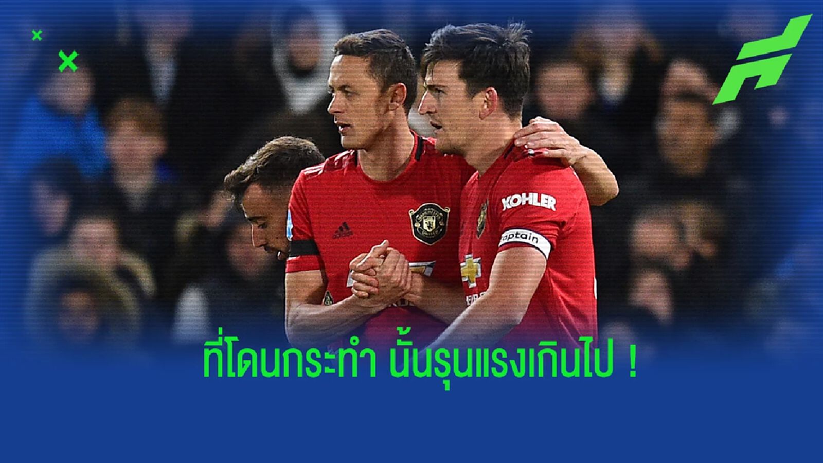 มาติซ ออกโรงป้อง แม็คไกวร์ หลังโดนวิจารณ์อย่างหนัก