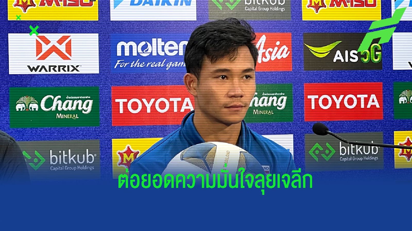 "สุภโชค" เผยหลังยิงปลดล็อค หวังนำความมั่นใจกลับไปสู้ต่อกับ ซัปโปโร "สุภโชค" เผยหลังยิงปลดล็อค หวังนำความมั่นใจกลับไปสู้ต่อกับ ซัปโปโร