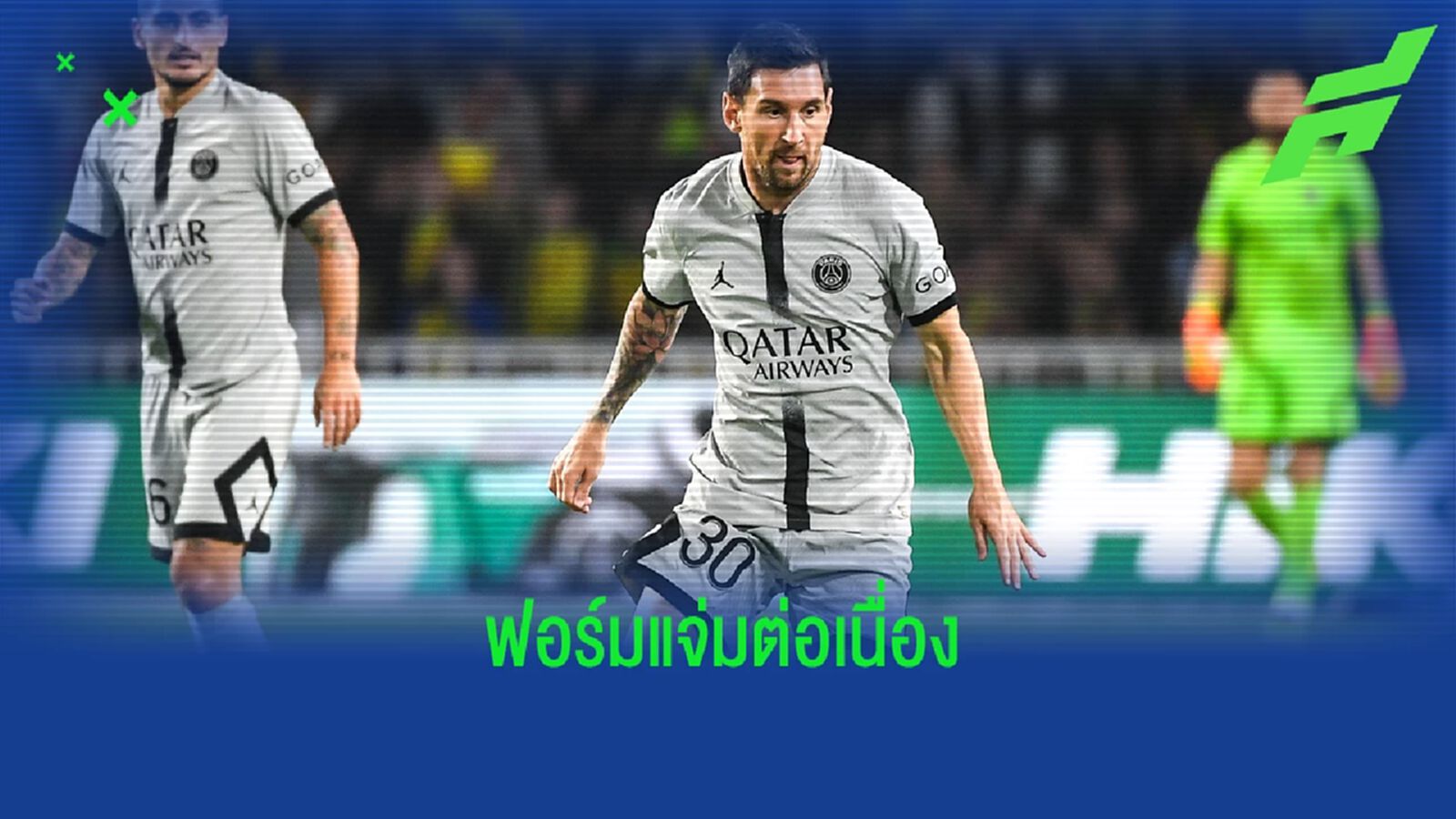 เช็คฟอร์ม ! ลิโอเนล เมสซี่ นัดพา ปารีส ถล่ม น็องต์ 3-0 เช็คฟอร์ม ! ลิโอเนล เมสซี่ นัดพา ปารีส ถล่ม น็องต์ 3-0