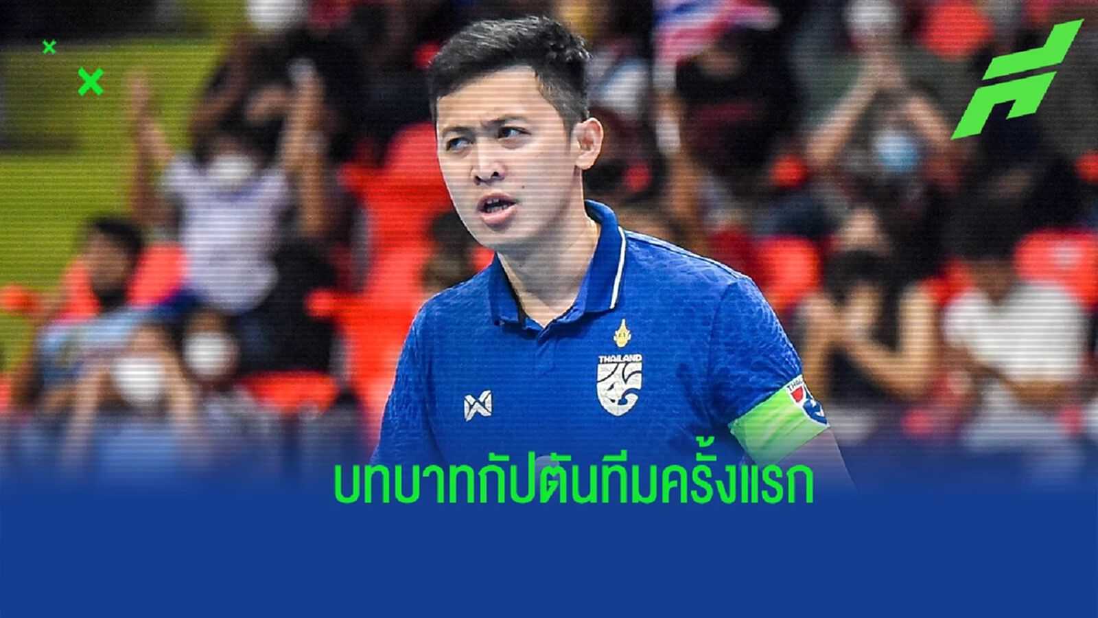 “ศุภวุฒิ” รับตื่นเต้นบทบาทกัปตันทีม พร้อมลุยเอเชียนคัพ แม้ยังไม่สมบูรณ์