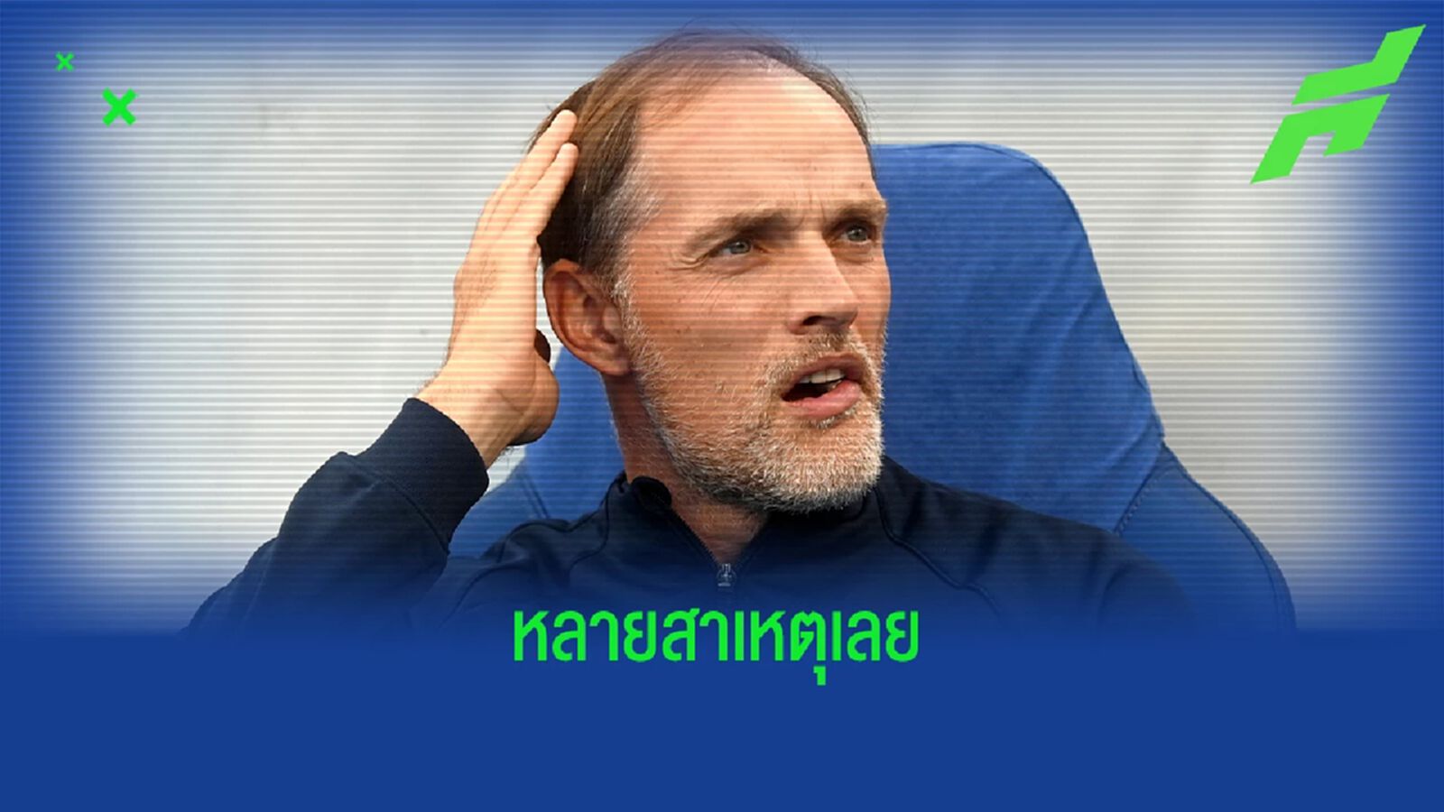เทียร์หนึ่ง สรุปสาเหตุที่ ทูเคิ่ล โดน เชลซี ปลด