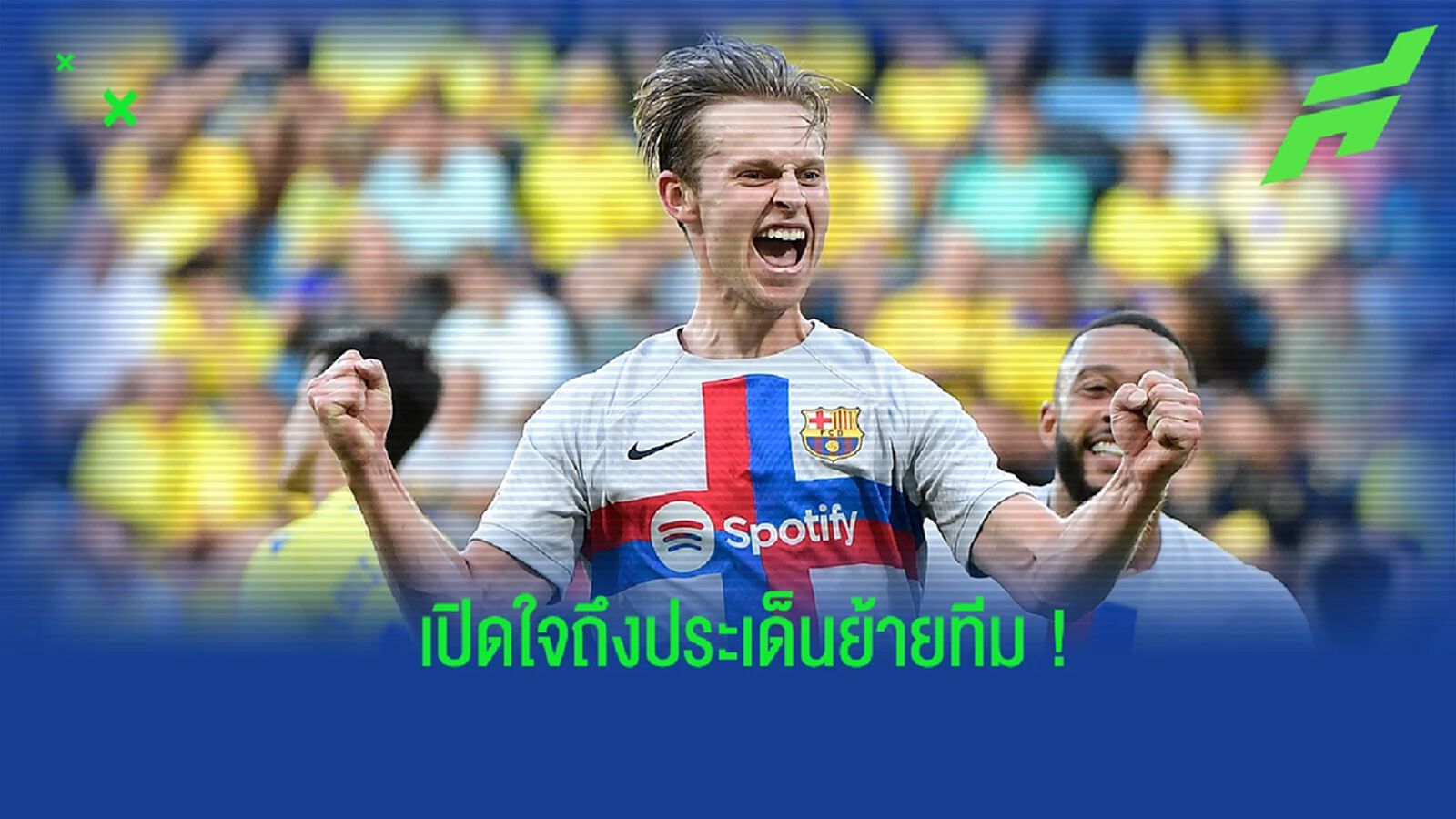 เดอ ยอง เปิดใจ! ถึงข่าวการย้ายทีมเมื่่อช่วงซัมเมอร์ที่ผ่านมา