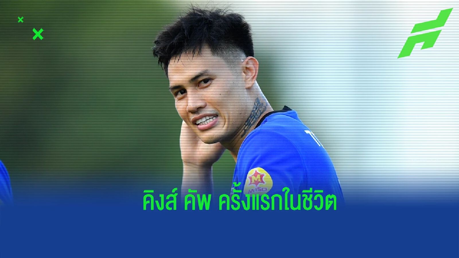 รางวัลความมุ่งมั่น ! "ศุภนันท์" ภูมิใจติดธง ลุยคิงส์ คัพ ครั้งแรกในชีวิต รางวัลความมุ่งมั่น ! "ศุภนันท์" ภูมิใจติดธง ลุยคิงส์ คัพ ครั้งแรกในชีวิต